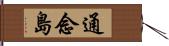 通念島 Hand Scroll