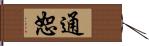 通恕 Hand Scroll