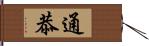 通恭 Hand Scroll