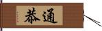 通恭 Hand Scroll