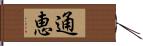 通恵 Hand Scroll