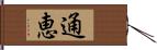 通恵 Hand Scroll