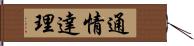 通情達理 Hand Scroll