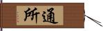 通所 Hand Scroll