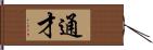 通才 Hand Scroll