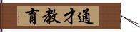 通才教育 Hand Scroll