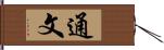 通文 Hand Scroll