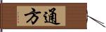 通方 Hand Scroll