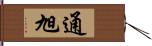 通旭 Hand Scroll