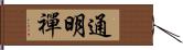 通明禪 Hand Scroll