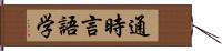 通時言語学 Hand Scroll