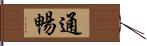 通暢 Hand Scroll