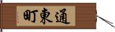 通東町 Hand Scroll