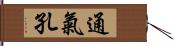 通氣孔 Hand Scroll