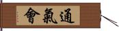 通氣會 Hand Scroll