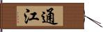 通江 Hand Scroll