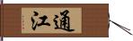 通江 Hand Scroll