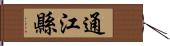 通江縣 Hand Scroll