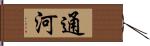 通河 Hand Scroll