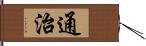 通治 Hand Scroll