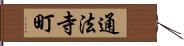 通法寺町 Hand Scroll