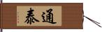 通泰 Hand Scroll