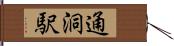 通洞駅 Hand Scroll