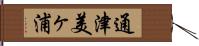 通津美ヶ浦 Hand Scroll