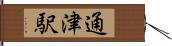 通津駅 Hand Scroll