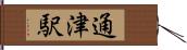 通津駅 Hand Scroll