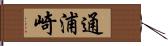 通浦崎 Hand Scroll