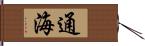 通海 Hand Scroll