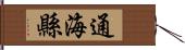 通海縣 Hand Scroll