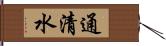 通清水 Hand Scroll