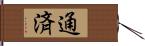 通済 Hand Scroll