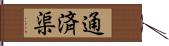 通済渠 Hand Scroll