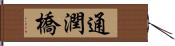 通潤橋 Hand Scroll