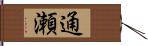 通瀬 Hand Scroll