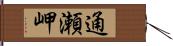 通瀬岬 Hand Scroll