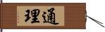 通理 Hand Scroll