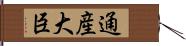 通産大臣 Hand Scroll