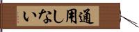 通用しない Hand Scroll