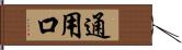 通用口 Hand Scroll