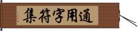 通用字符集 Hand Scroll