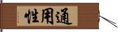 通用性 Hand Scroll