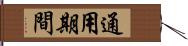 通用期間 Hand Scroll