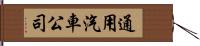 通用汽車公司 Hand Scroll