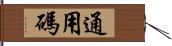 通用碼 Hand Scroll