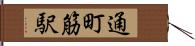 通町筋駅 Hand Scroll