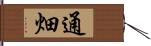 通畑 Hand Scroll